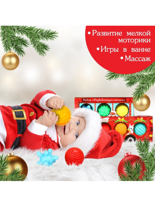 Подарочный набор развивающих тактильных мячиков «Машина Деда Мороза», 7 шт., Крошка Я