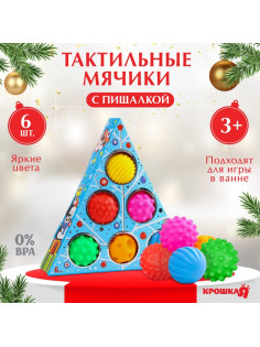 Тактильные мячики с пищалкой «Голубая ёлочка», 6 шт., Крошка Я
