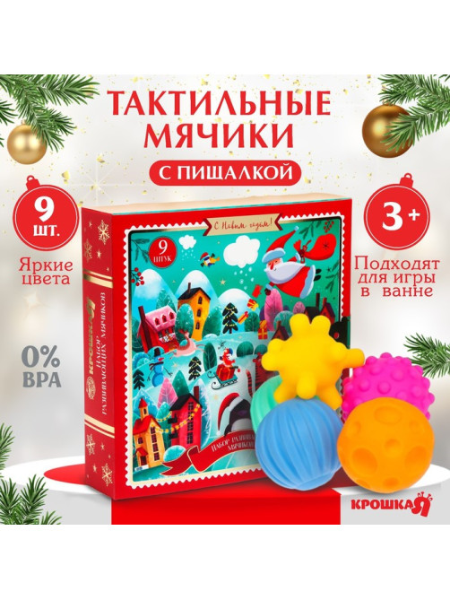 Адвент-календарь новогодний, мячики массажные резиновые, набор из 9 шт., Крошка Я