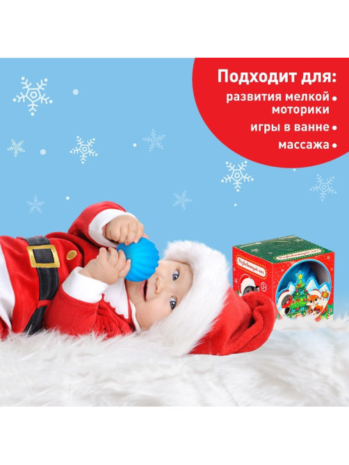 Развивающий тактильный мячик «Снежный шар», Крошка Я