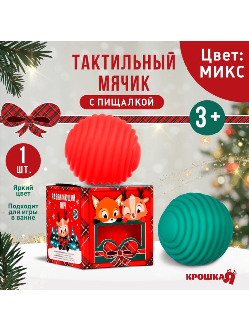 Развивающий тактильный мячик «Веселые друзья, красная клетка», Крошка Я, 1 шт., МИКС