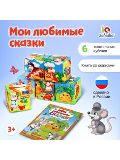 Набор мягких кубиков «Мои любимые сказки» с книгой, 6 шт., 8×8 см