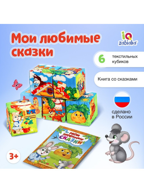 Набор мягких кубиков «Мои любимые сказки» с книгой, 6 шт., 8×8 см