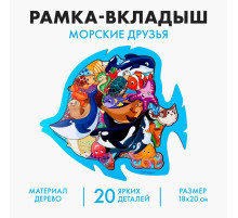 Рамка - вкладыш Лесная мастерская «Морские друзья», 20 деталей