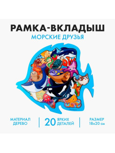 Рамка - вкладыш Лесная мастерская «Морские друзья», 20 деталей