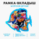 Рамка - вкладыш Лесная мастерская «Морские друзья», 20 деталей