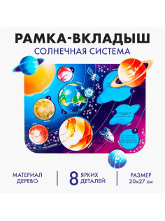 Рамка - вкладыш Лесная мастерская «‎Солнечная система»‎, 8 деталей