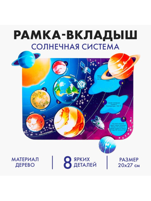 Рамка - вкладыш Лесная мастерская «‎Солнечная система»‎, 8 деталей