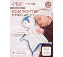 Комфортер - игрушка для сна новорожденных Крошка Я «Пингвин», 29×27