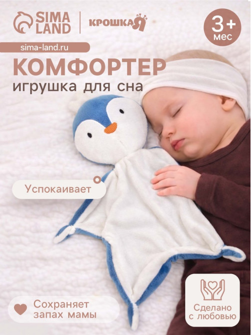 Комфортер - игрушка для сна новорожденных Крошка Я «Пингвин», 29×27