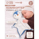 Комфортер - игрушка для сна новорожденных Крошка Я «Пингвин», 29×27