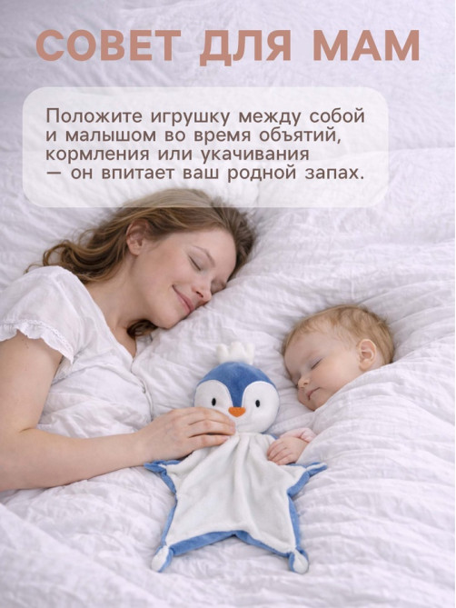 Комфортер - игрушка для сна новорожденных Крошка Я «Пингвин», 29×27