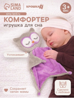 Комфортер - игрушка для сна новорожденных Крошка Я «Совёнок», 29×27