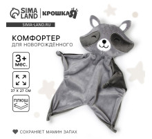 Комфортер - игрушка для сна новорожденных «Енотик» 37×27