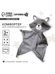 Комфортер - игрушка для сна новорожденных «Енотик» 37×27