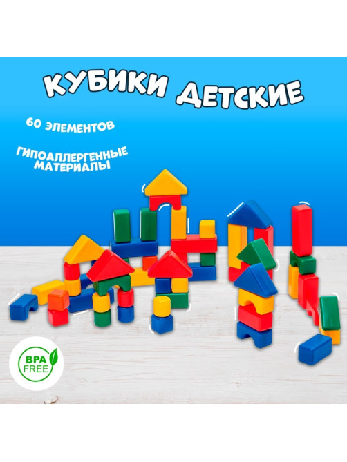 Кубики детские, пластиковые, цветные, 60 штук, 4×4 см