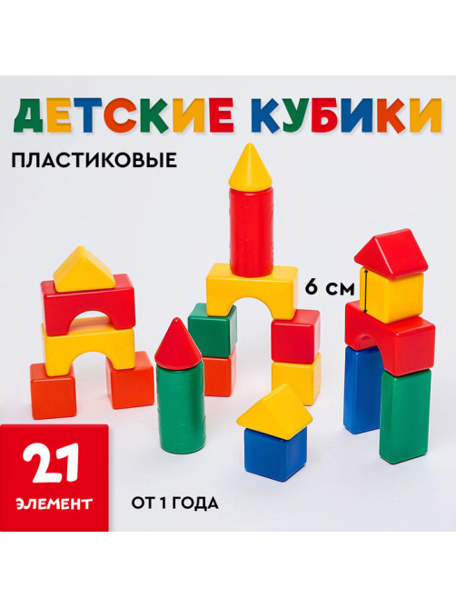 Кубики детские, пластиковые, цветные, 21 штука, 6×6 см