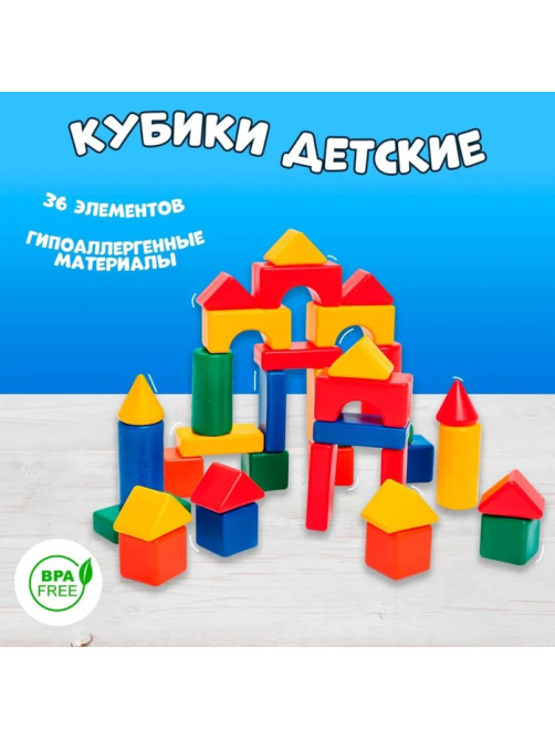Кубики детские, пластиковые, цветные, 36 штук, 6×6 см