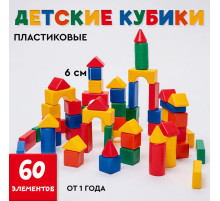 Кубики детские, пластиковые, цветные, 60 штук, 6×6 см