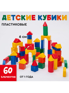 Кубики детские, пластиковые, цветные, 60 штук, 6×6 см