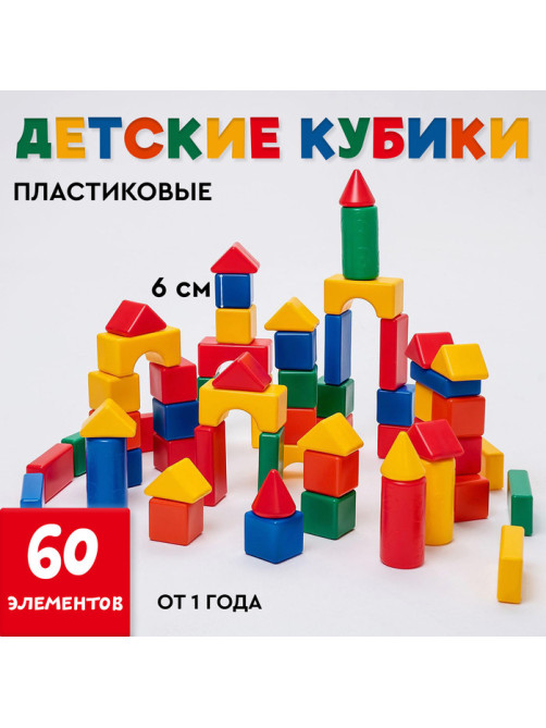 Кубики детские, пластиковые, цветные, 60 штук, 6×6 см