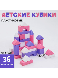 Кубики детские, пластиковые, цветные, 36 штук, 6×6 см, цвет розовый