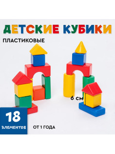 Кубики детские, пластиковые, цветные, 18 штук, 6×6 см
