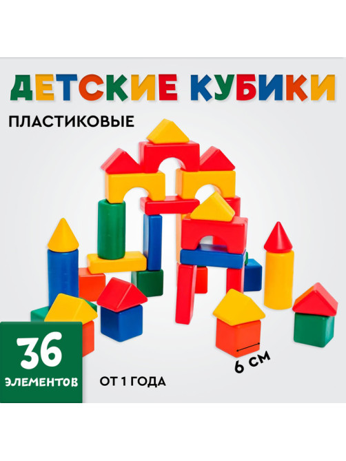 Кубики детские, пластиковые, цветные, 36 штук, 6×6 см