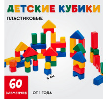 Кубики детские, пластиковые, цветные, 60 штук, 4×4 см
