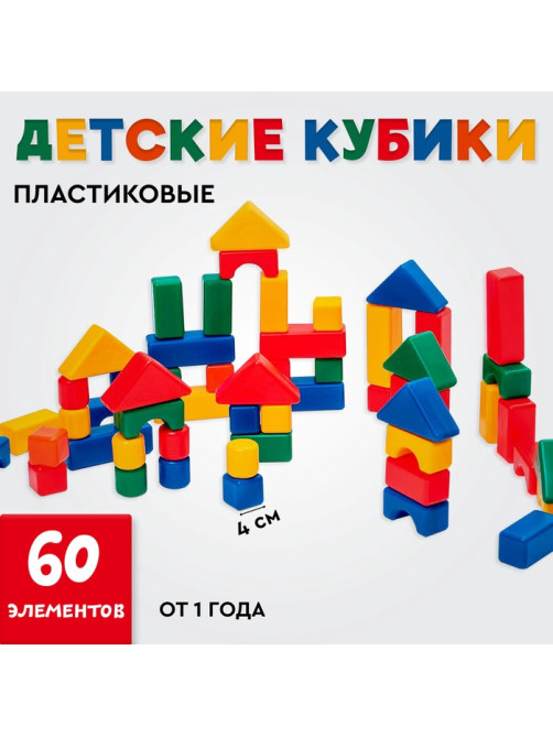 Кубики детские, пластиковые, цветные, 60 штук, 4×4 см