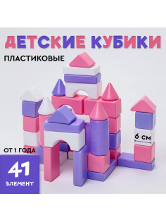 Кубики детские, пластиковые, цветные, 41 штука, 6×6 см, цвет розовый