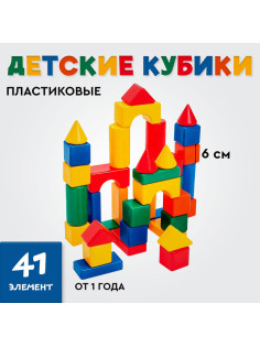 Кубики детские, пластиковые, цветные, 41 штука, 6×6 см