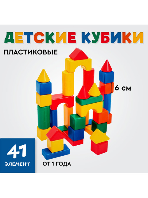 Кубики детские, пластиковые, цветные, 41 штука, 6×6 см