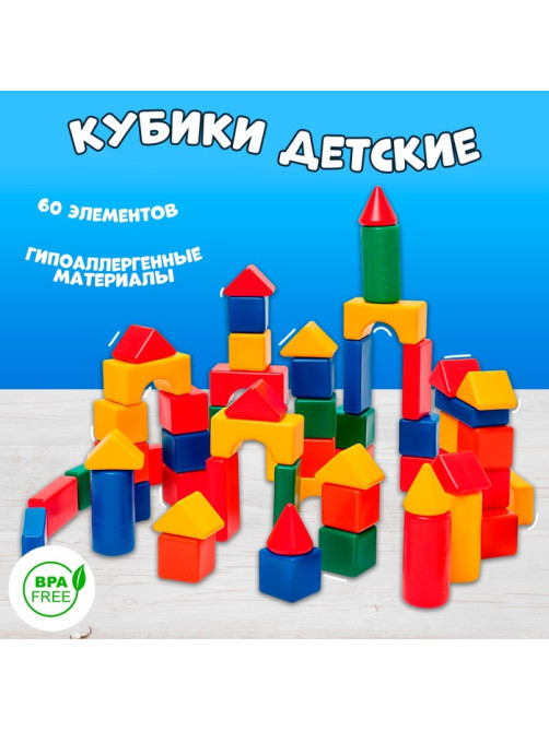 Кубики детские, пластиковые, цветные, 60 штук, 6×6 см