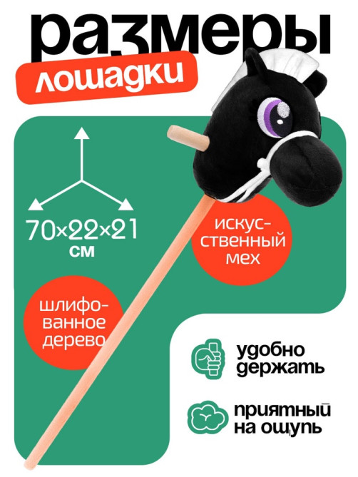 Мягкая игрушка ZABIAKA «Конь-скакун», на палке, МИКС, чёрная