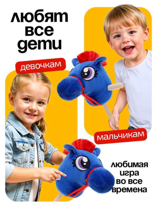 Мягкая игрушка ZABIAKA «Конь - скакун», на палке, МИКС