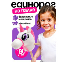 Мягкая игрушка ZABIAKA «Единорог-скакун», на палке, МИКС