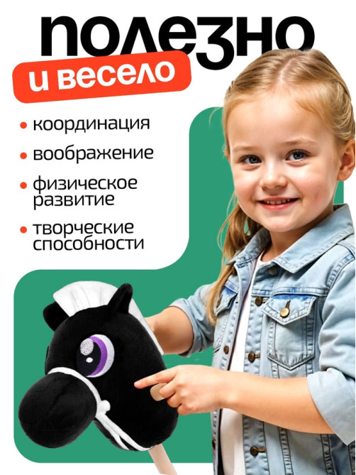 Мягкая игрушка ZABIAKA «Конь-скакун», на палке, МИКС, чёрная