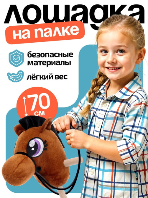 Мягкая игрушка ZABIAKA «Конь - скакун» на палке, МИКС
