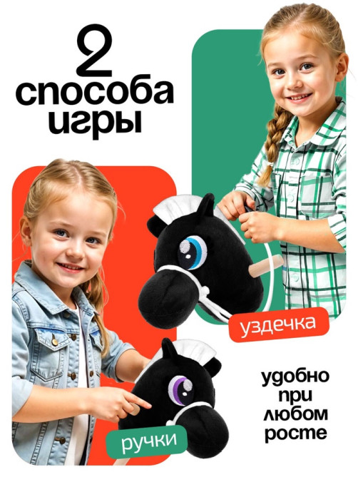 Мягкая игрушка ZABIAKA «Конь-скакун», на палке, МИКС, чёрная