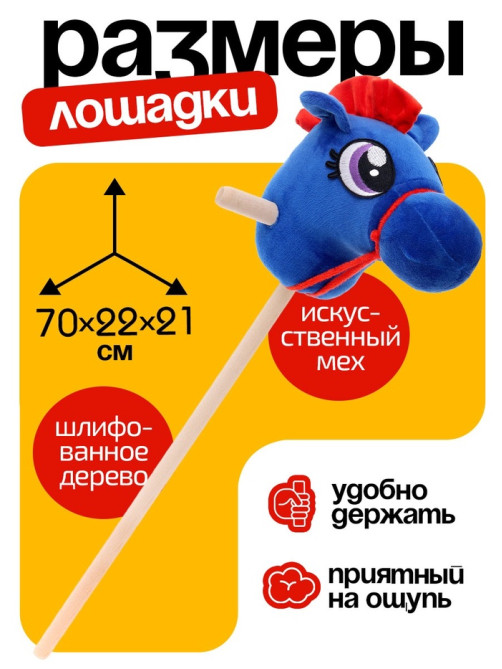 Мягкая игрушка ZABIAKA «Конь - скакун», на палке, МИКС