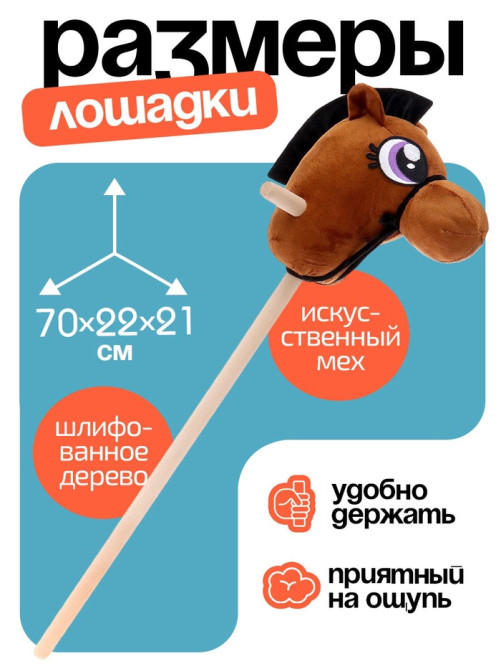 Мягкая игрушка ZABIAKA «Конь - скакун» на палке, МИКС