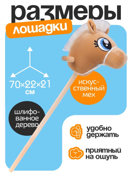 Мягкая игрушка ZABIAKA «Конь-скакун», на палке, музыкальная, бежевая