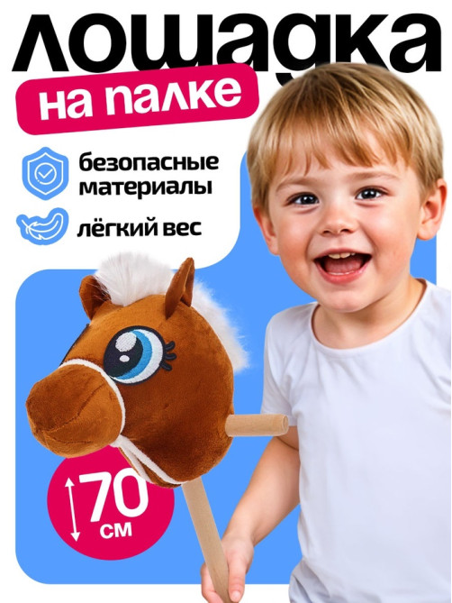 Мягкая игрушка ZABIAKA «Конь-скакун», на палке, МИКС, коричневая