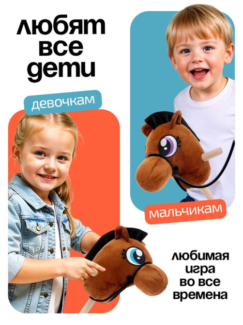 Мягкая игрушка ZABIAKA «Конь - скакун» на палке, МИКС