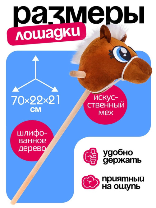 Мягкая игрушка ZABIAKA «Конь-скакун», на палке, МИКС, коричневая