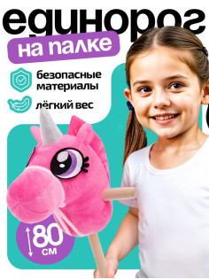 Мягкая игрушка ZABIAKA «Единорог - скакун», на палке, МИКС