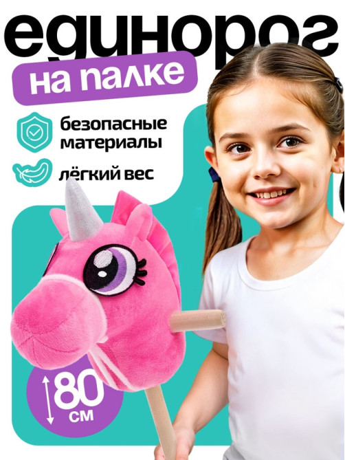 Мягкая игрушка ZABIAKA «Единорог - скакун», на палке, МИКС