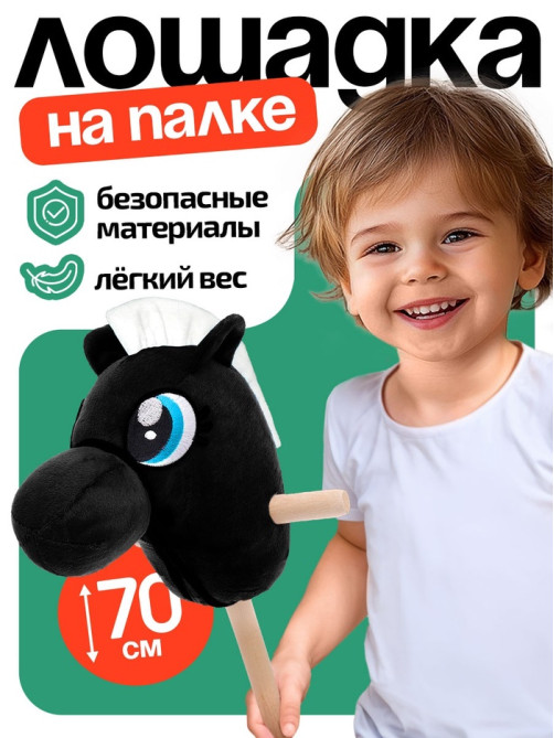 Мягкая игрушка ZABIAKA «Конь-скакун», на палке, МИКС, чёрная