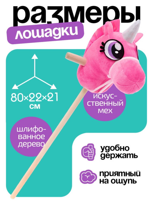 Мягкая игрушка ZABIAKA «Единорог - скакун», на палке, МИКС